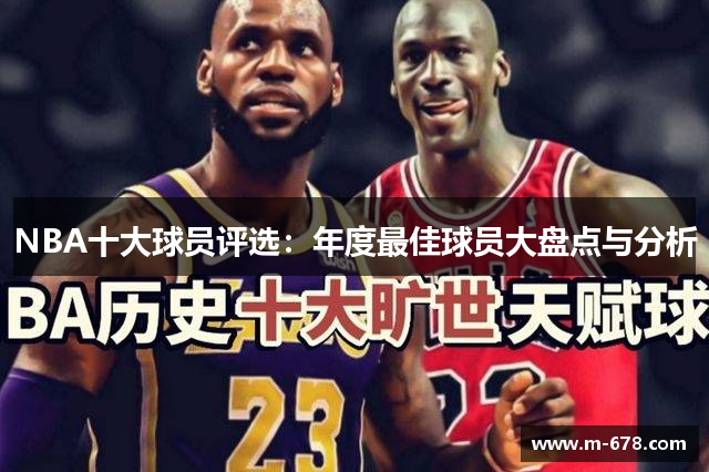NBA十大球员评选：年度最佳球员大盘点与分析