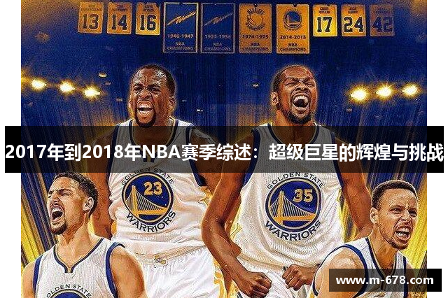2017年到2018年NBA赛季综述：超级巨星的辉煌与挑战