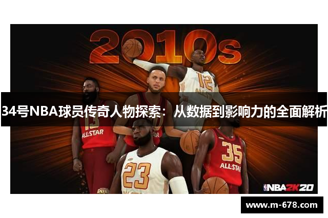 34号NBA球员传奇人物探索：从数据到影响力的全面解析