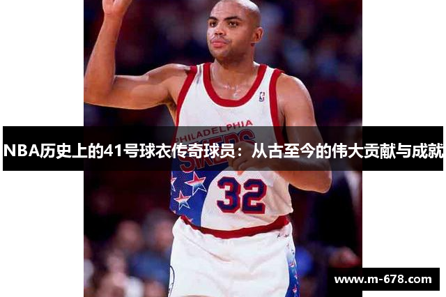 NBA历史上的41号球衣传奇球员：从古至今的伟大贡献与成就