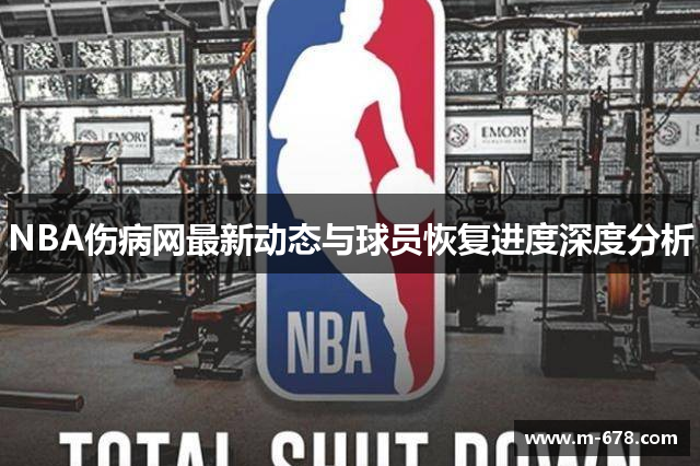 NBA伤病网最新动态与球员恢复进度深度分析