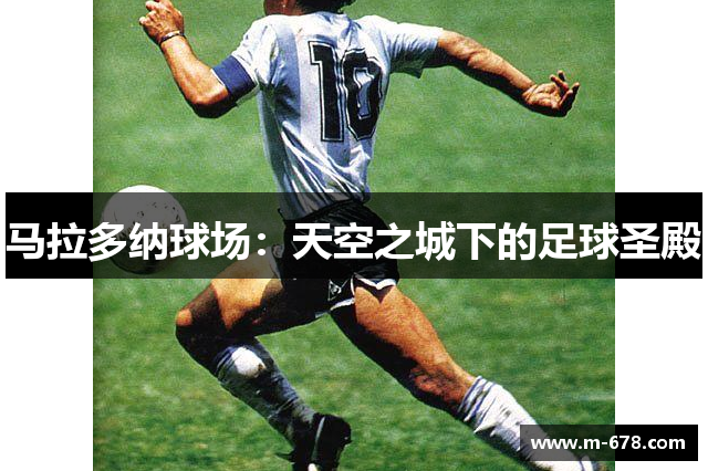 马拉多纳球场：天空之城下的足球圣殿