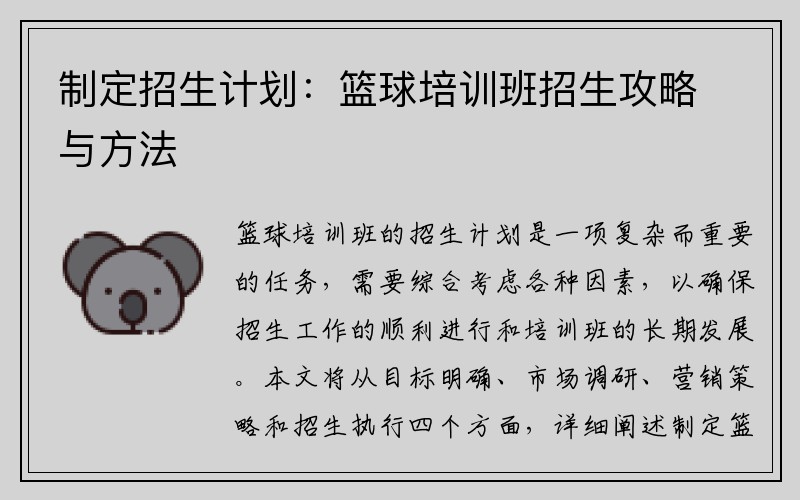 制定招生计划：篮球培训班招生攻略与方法