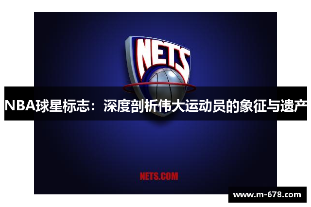 NBA球星标志：深度剖析伟大运动员的象征与遗产