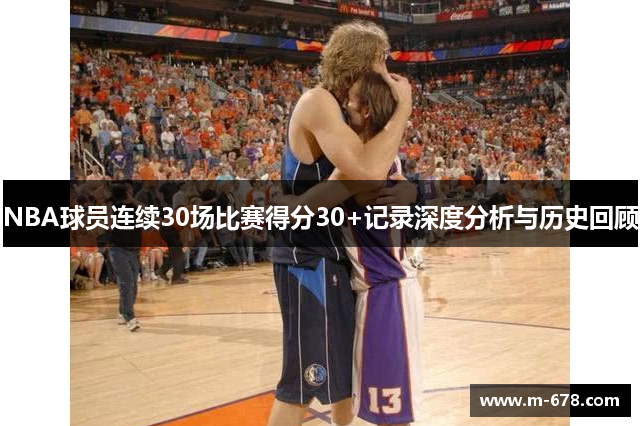 NBA球员连续30场比赛得分30+记录深度分析与历史回顾