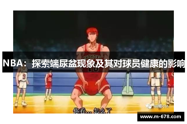NBA：探索端尿盆现象及其对球员健康的影响