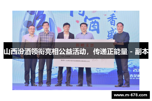 山西汾酒领衔亮相公益活动，传递正能量 - 副本