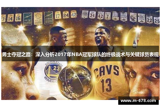 勇士夺冠之路：深入分析2017年NBA冠军球队的终极战术与关键球员表现