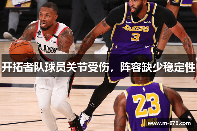 开拓者队球员关节受伤，阵容缺少稳定性