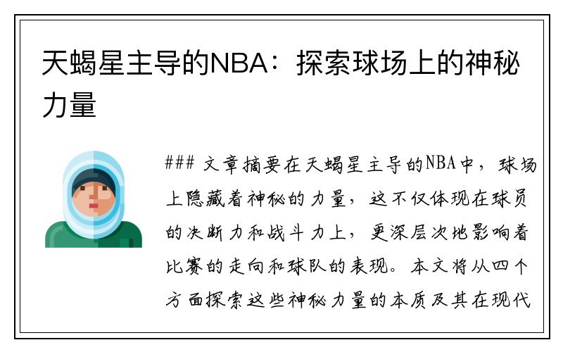 天蝎星主导的NBA：探索球场上的神秘力量