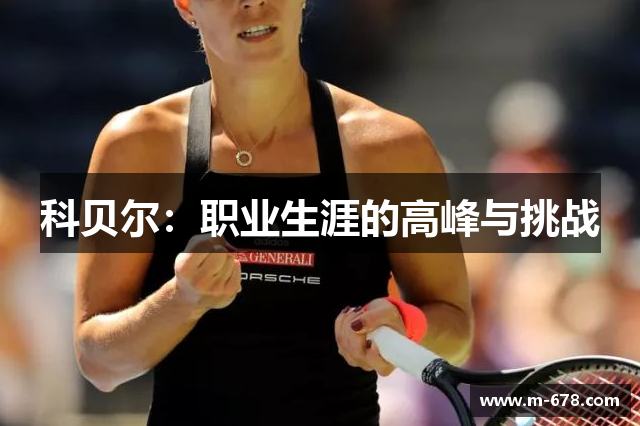 科贝尔：职业生涯的高峰与挑战