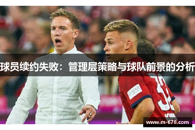 球员续约失败：管理层策略与球队前景的分析