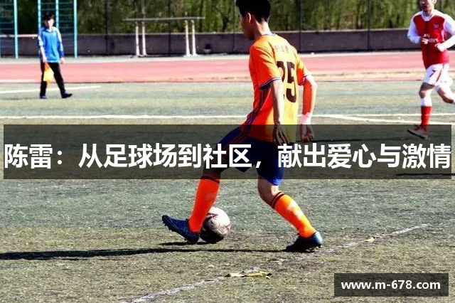 陈雷：从足球场到社区，献出爱心与激情