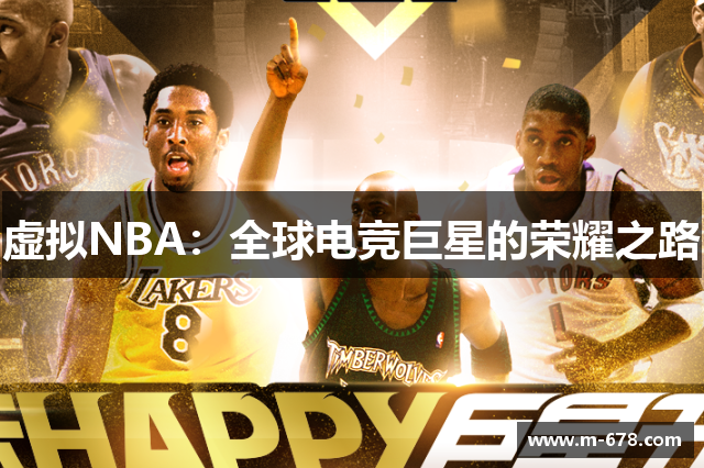 虚拟NBA：全球电竞巨星的荣耀之路