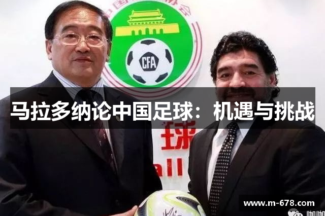 马拉多纳论中国足球：机遇与挑战