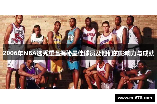 2006年NBA选秀重温揭秘最佳球员及他们的影响力与成就