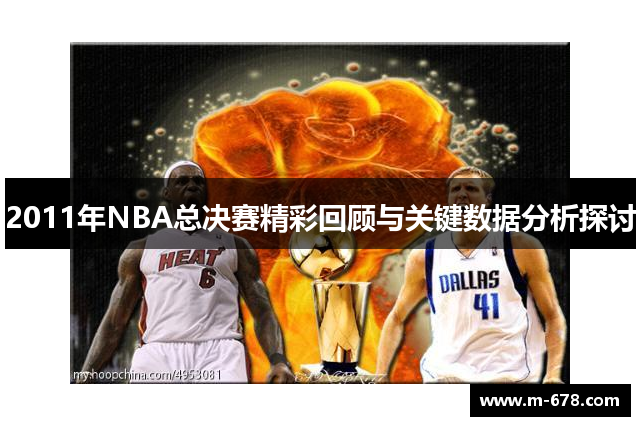 2011年NBA总决赛精彩回顾与关键数据分析探讨