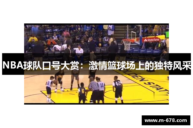 NBA球队口号大赏：激情篮球场上的独特风采