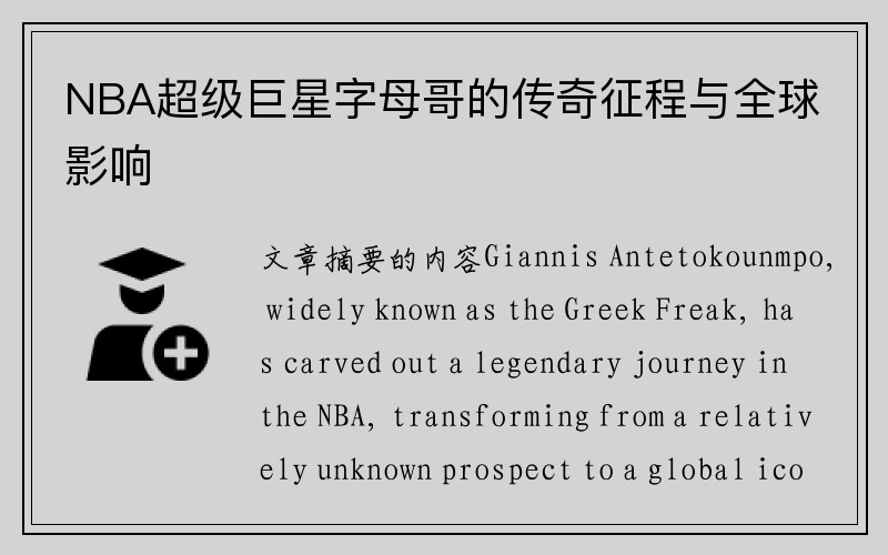 NBA超级巨星字母哥的传奇征程与全球影响