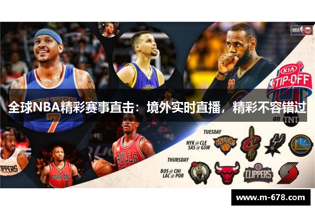 全球NBA精彩赛事直击：境外实时直播，精彩不容错过
