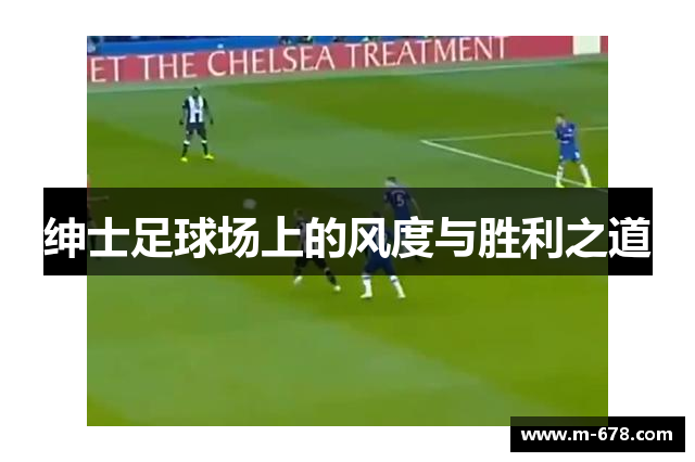 绅士足球场上的风度与胜利之道