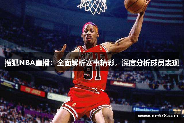 搜狐NBA直播：全面解析赛事精彩，深度分析球员表现