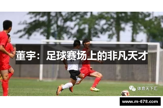 董宇：足球赛场上的非凡天才