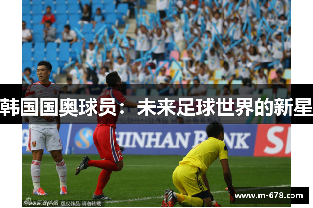 韩国国奥球员：未来足球世界的新星
