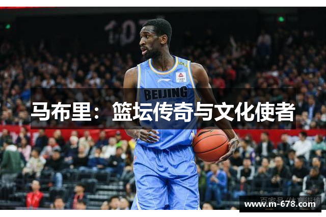 马布里：篮坛传奇与文化使者
