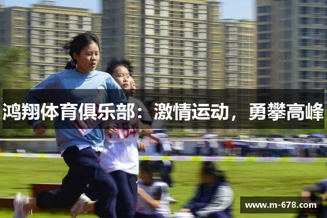 鸿翔体育俱乐部：激情运动，勇攀高峰