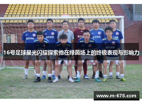 16号足球星光闪耀探索他在绿茵场上的终极表现与影响力
