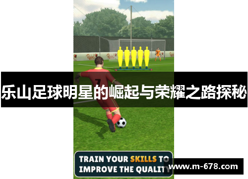 乐山足球明星的崛起与荣耀之路探秘
