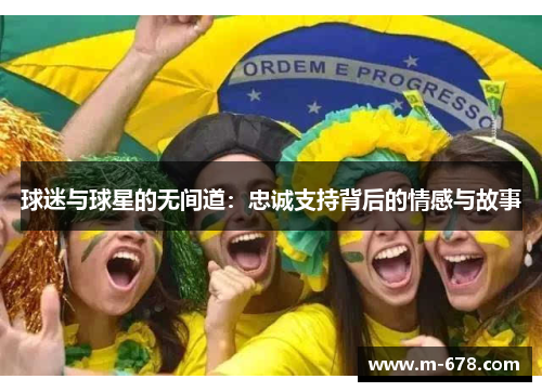 球迷与球星的无间道：忠诚支持背后的情感与故事