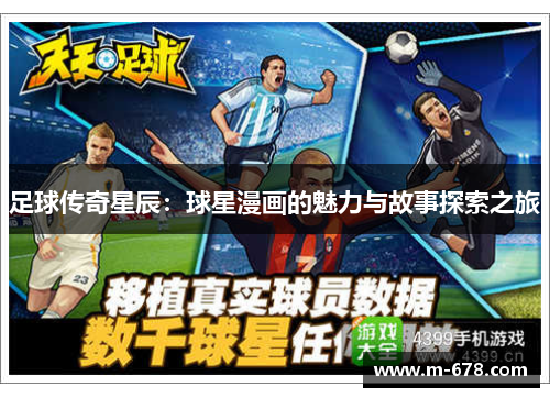 足球传奇星辰：球星漫画的魅力与故事探索之旅