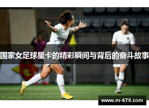 国家女足球星卡的精彩瞬间与背后的奋斗故事