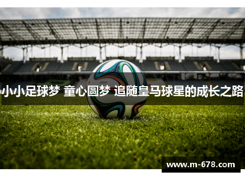 小小足球梦 童心圆梦 追随皇马球星的成长之路