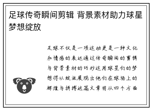 足球传奇瞬间剪辑 背景素材助力球星梦想绽放