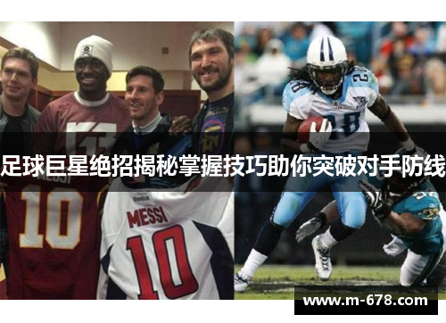 足球巨星绝招揭秘掌握技巧助你突破对手防线