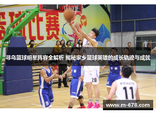 寻乌篮球明星阵容全解析 揭秘家乡篮球英雄的成长轨迹与成就