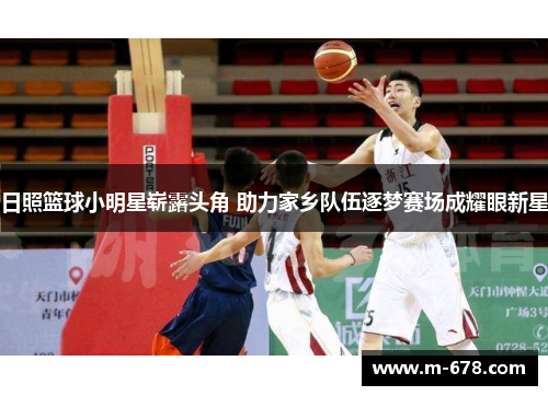 日照篮球小明星崭露头角 助力家乡队伍逐梦赛场成耀眼新星