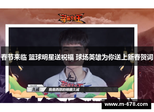 春节来临 篮球明星送祝福 球场英雄为你送上新春贺词