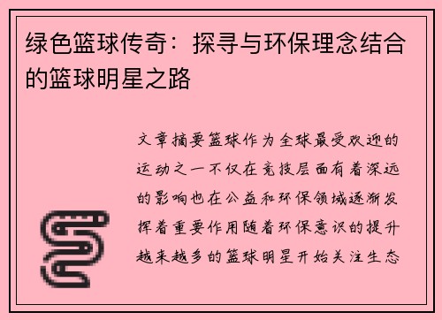 绿色篮球传奇：探寻与环保理念结合的篮球明星之路